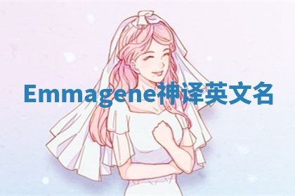Emmagene神译英文名