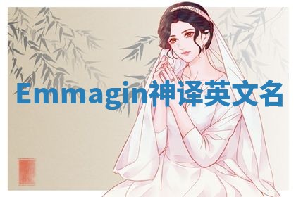 Emmagin神译英文名