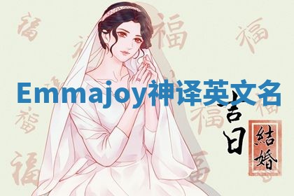 Emmajoy神译英文名