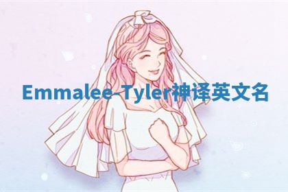 Emmalee-Tyler神译英文名