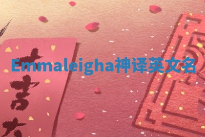Emmaleigha神译英文名