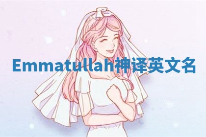 Emmatullah神译英文名