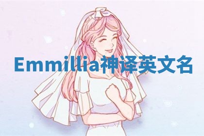 Emmillia神译英文名