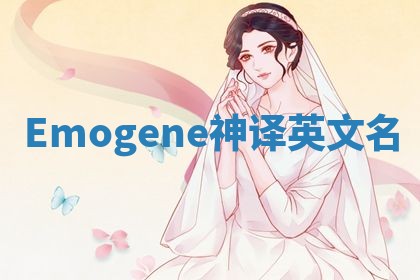 Emogene神译英文名 Emogene神译英文名