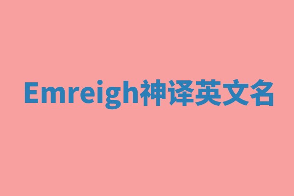 Emreigh神译英文名