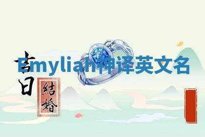Emyliah神译英文名