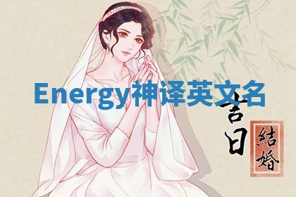 Energy神译英文名