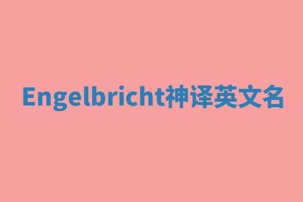 Engelbricht神译英文名 Engelbricht神译英文名