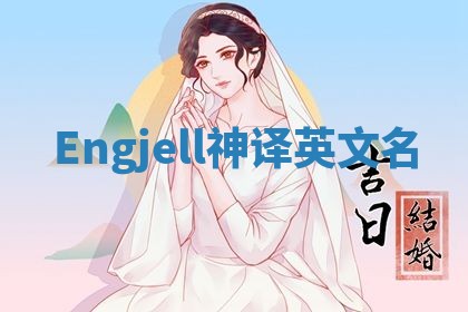 Engjell神译英文名