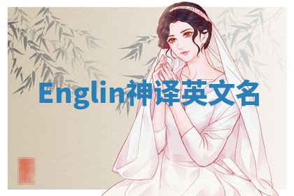 Englin神译英文名