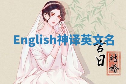 English神译英文名