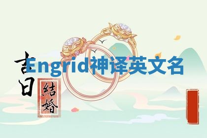 Engrid神译英文名 Engrid神译英文名