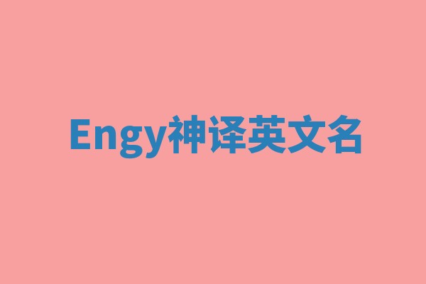Engy神译英文名