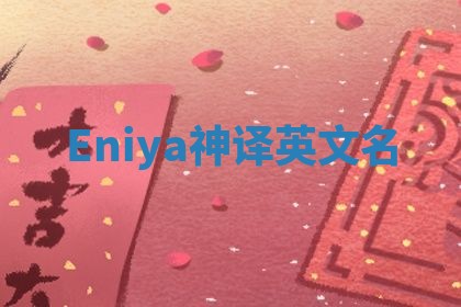Eniya神译英文名