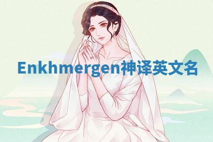Enkhmergen神译英文名