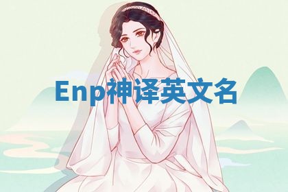 Enp神译英文名