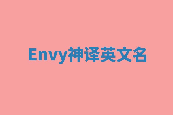Envy神译英文名 Envy神译英文名