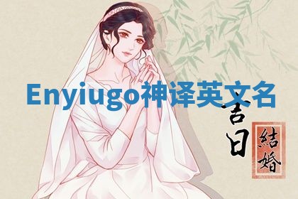 Enyiugo神译英文名