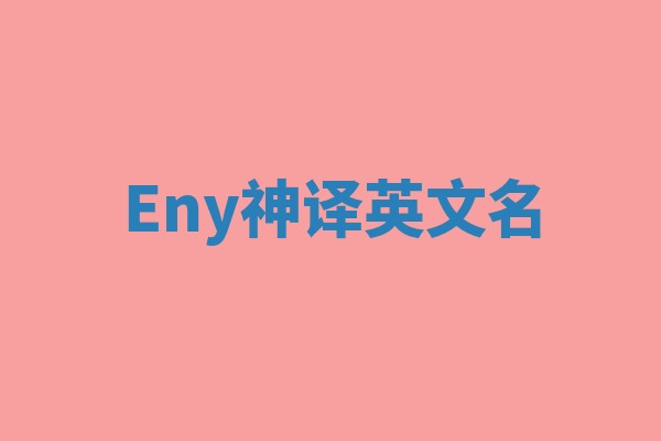 Eny神译英文名