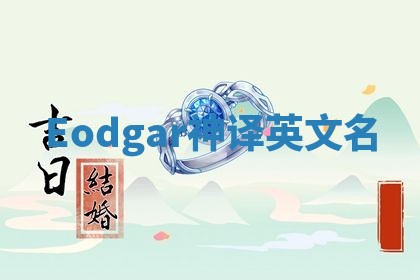 Eodgar神译英文名