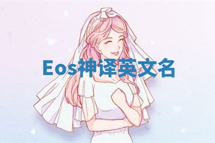 Eos神译英文名