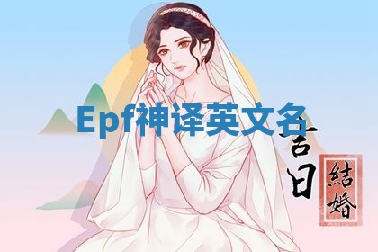 Epf神译英文名