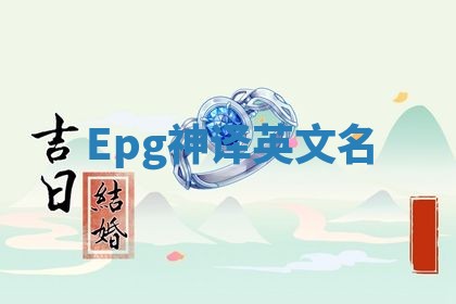 Epg神译英文名