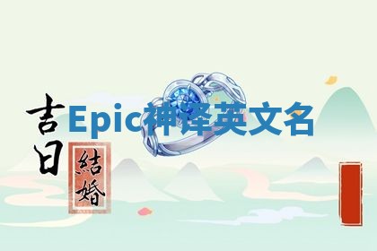 Epic神译英文名