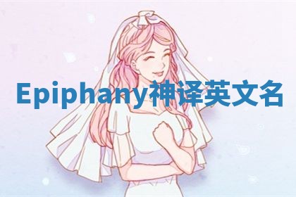 Epiphany神译英文名 Epiphany神译英文名