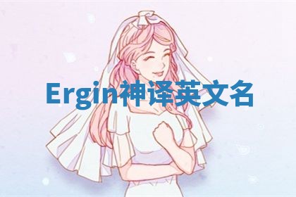 Ergin神译英文名
