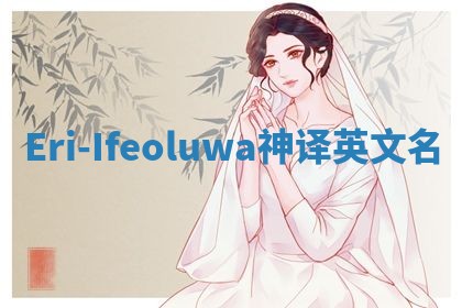Eri-Ifeoluwa神译英文名