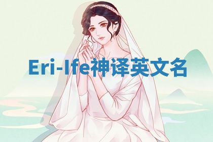 Eri-Ife神译英文名 Eri-Ife神译英文名