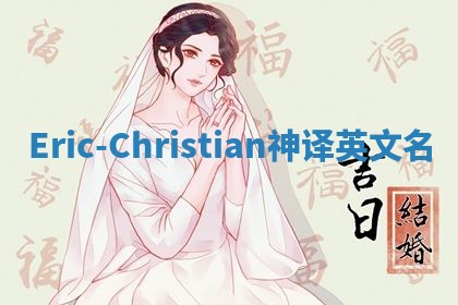 Eric-Christian神译英文名