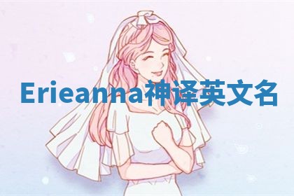 Erieanna神译英文名