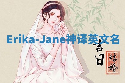 Erika-Jane神译英文名