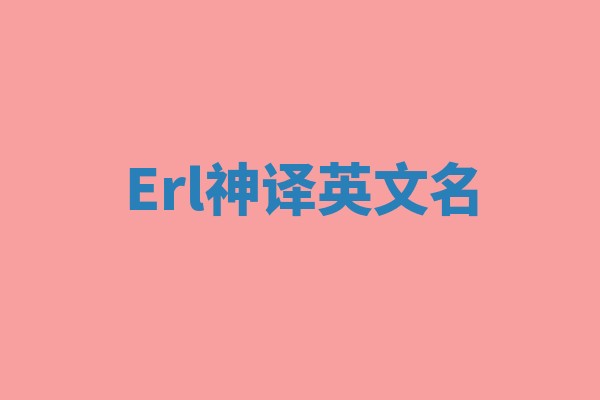 Erl神译英文名