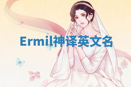 Ermil神译英文名
