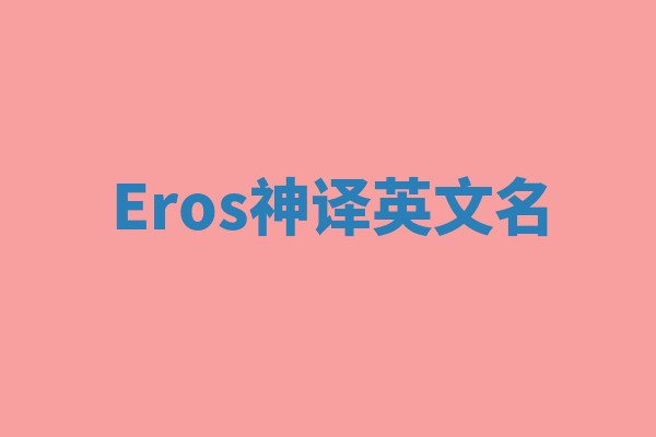Eros神译英文名