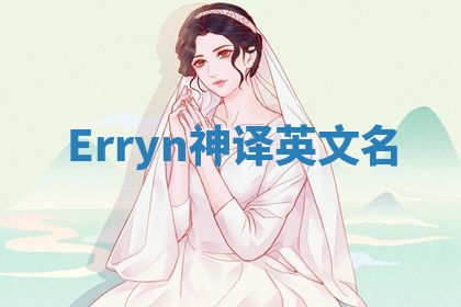Erryn神译英文名 Erryn神译英文名