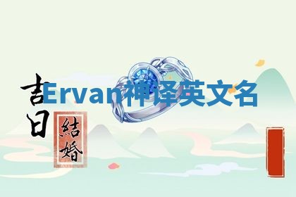 Ervan神译英文名