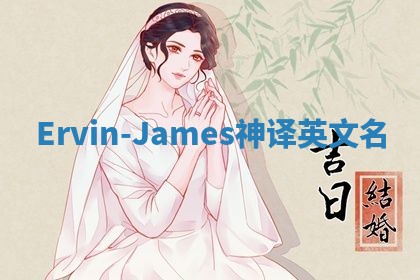 Ervin-James神译英文名