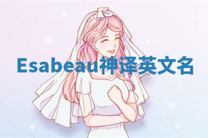 Esabeau神译英文名