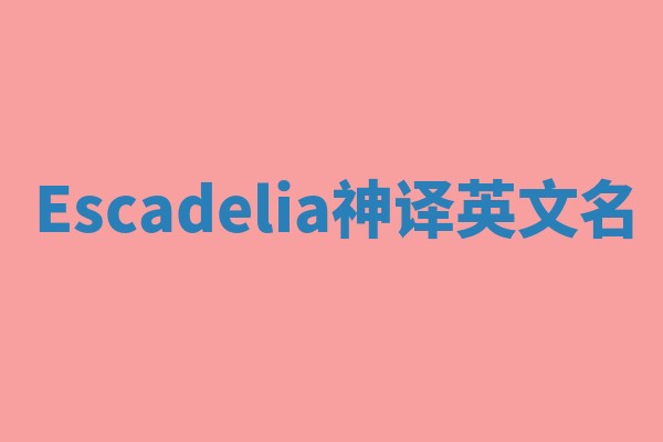 Escadelia神译英文名