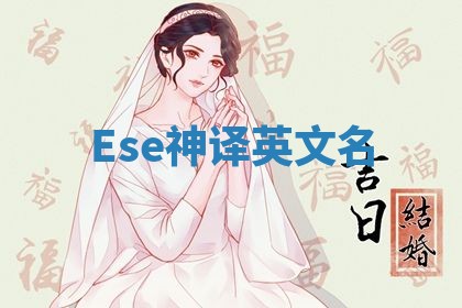 Ese神译英文名