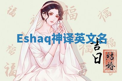Eshaq神译英文名