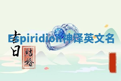 Espiridion神译英文名