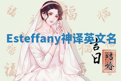 Esteffany神译英文名 Esteffany神译英文名