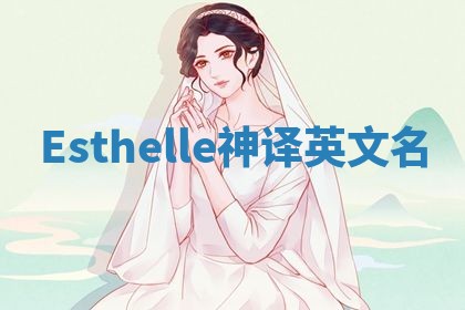 Esthelle神译英文名 Esthelle神译英文名