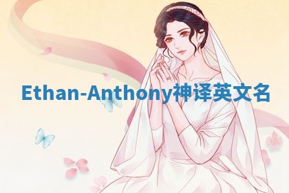 Ethan-Anthony神译英文名
