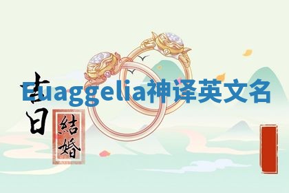 Euaggelia神译英文名